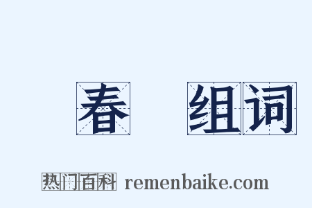 開春論组词是什么意思的图片